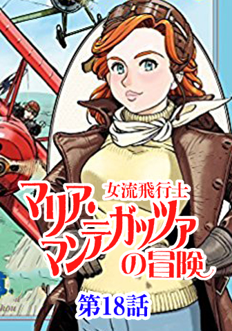 女流飛行士マリア マンテガッツァの冒険 Web掲載 ビッグコミックbros Net ビッグコミックブロス 小学館 女流飛行士マリア マンテガッツァの冒険 Web掲載 ビッグコミックbros Net ビッグコミックブロス 小学館
