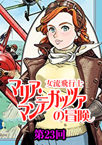 滝沢聖峰 女流飛行士マリア マンテガッツァの冒険 Web掲載 ビッグコミックbros Net ビッグコミックブロス 小学館