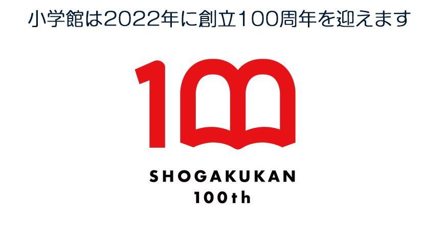 小学館100周年ロゴ