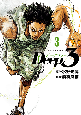 Deep3　第3集