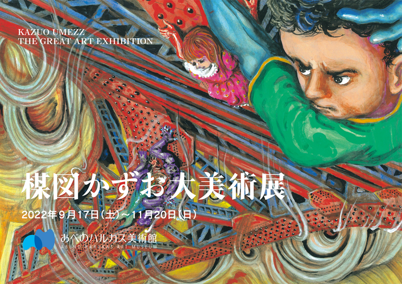 マンガと芸術の大転換点！「楳図かずお大美術展」がついに大阪上陸！
