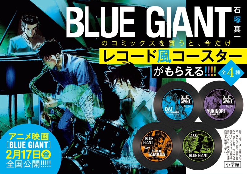 アニメ映画2.17公開！『BLUE GIANT』レコード風コースターがもらえる書店フェア開催！