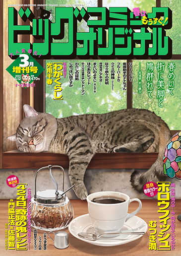 オリジナル増刊号 3月12日増刊号