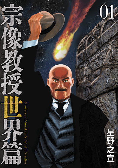 宗像教授異考録1-15巻、宗像教授伝奇考1-６巻＋特別版 星野之宣 - 漫画 