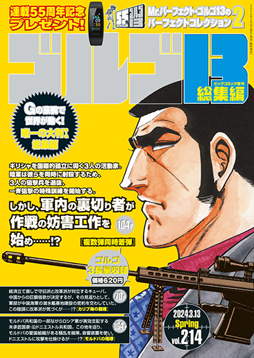 ビッグコミック増刊（B5判）ゴルゴ13〈222〉