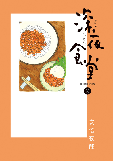 深夜食堂　第28集