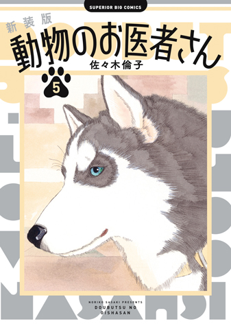 新装版　動物のお医者さん 第5集