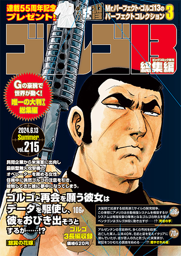 ビッグコミック増刊（B5判）ゴルゴ13〈215〉