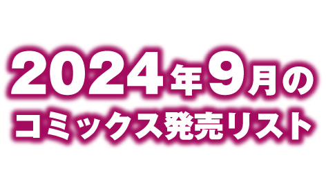 2024年9月のコミックス発売リスト　