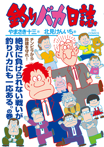 釣りバカ日誌　第114集