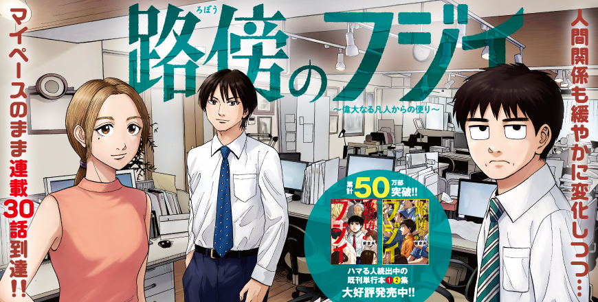 ビッグコミックスピリッツ第40号 路傍のフジイ