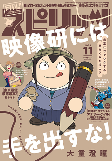 月刊！スピリッツ11月号