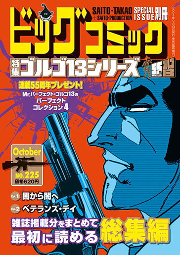 ビッグコミック別冊（B6判）ゴルゴ13〈225〉