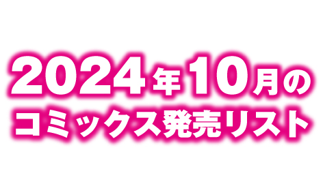 2024年10月のコミックス発売リスト　