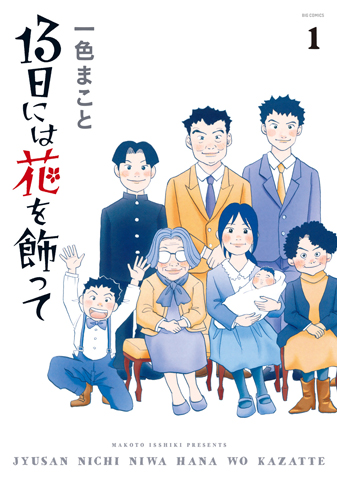 13日には花を飾って　第1集