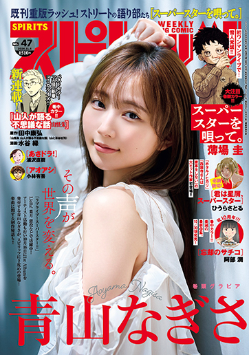 週刊スピリッツ 第47号