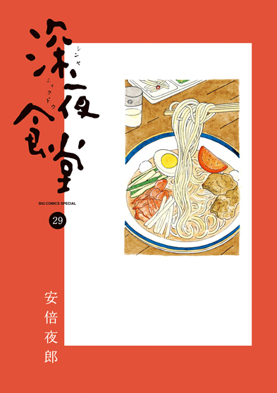 深夜食堂　第29集