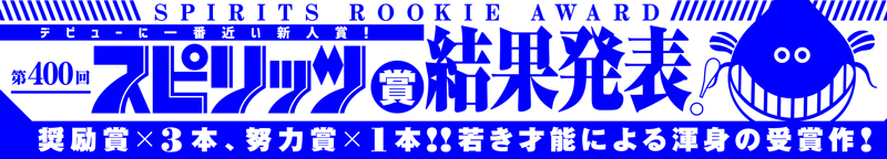 第400回スピリッツ賞 結果発表！