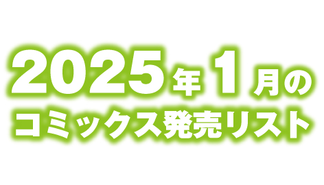 2025年1月のコミックス発売リスト　