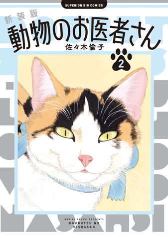 新装版　動物のお医者さん 第2集