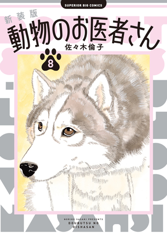 新装版　動物のお医者さん 第8集