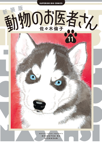 新装版　動物のお医者さん 第11集