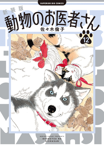 新装版　動物のお医者さん 第12集