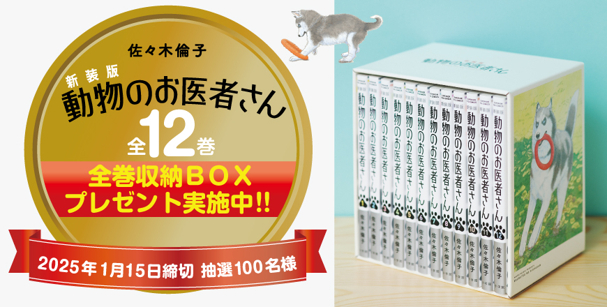 『動物のお医者さん』全巻ＢＯＸ公開！