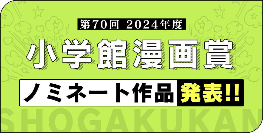 小学館漫画賞ノミネート作品発表