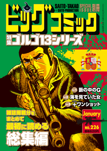 ビッグコミック別冊（B6判）ゴルゴ13〈226〉