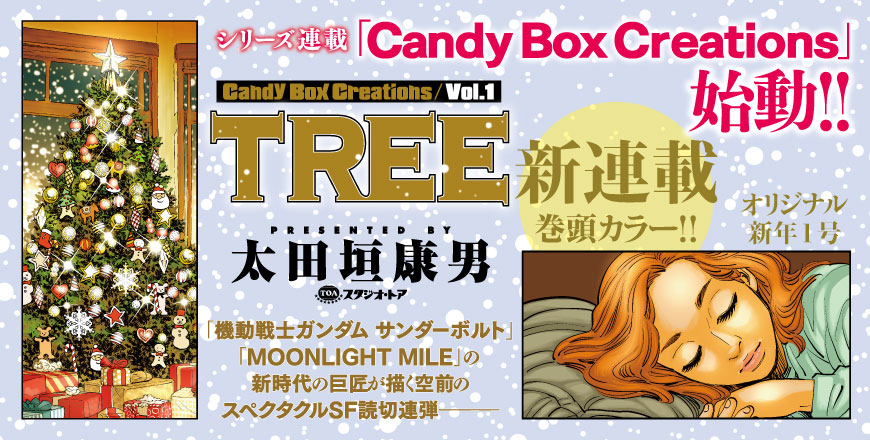 ビッグコミックオリジナル第1号Candy Box Creations