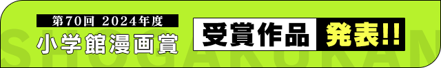 【第69回小学館漫画賞】ノミネート作品発表のお知らせ