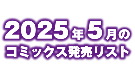 2025年5月のコミックス発売リスト　