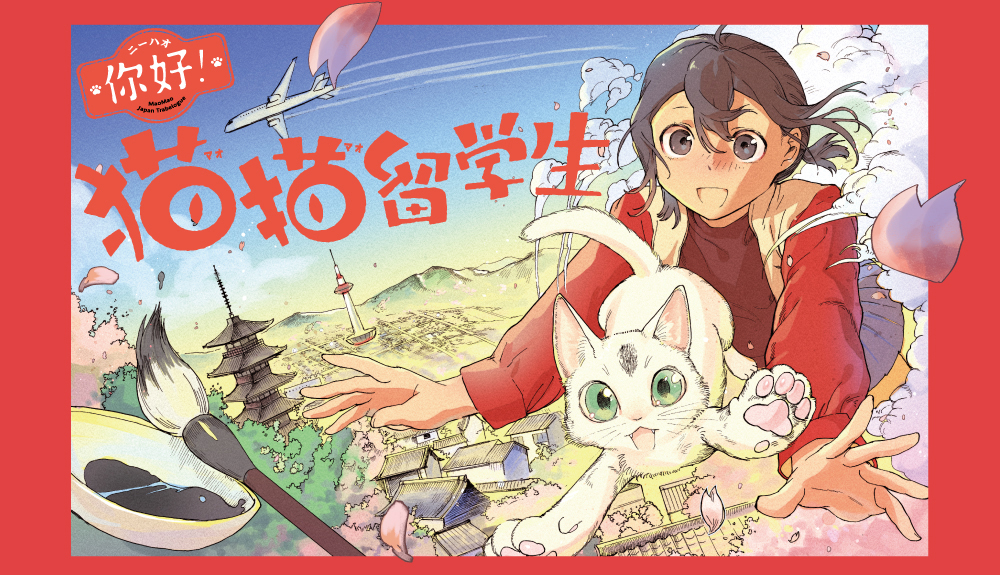 你好! 猫猫留学生