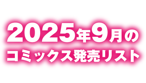 2025年9月のコミックス発売リスト　