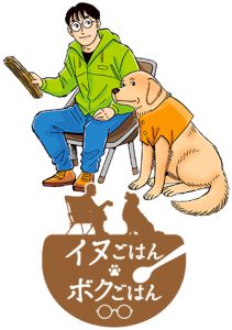 イヌごはんボクごはん