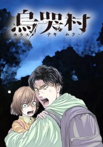 烏哭村 －カラスナキムラ－