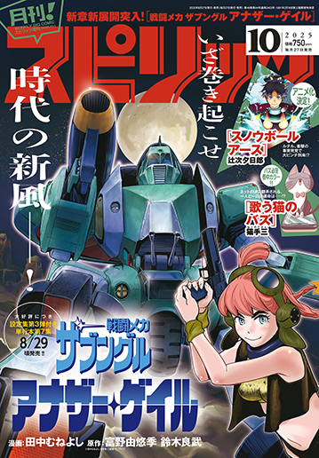 月刊！スピリッツ10月号