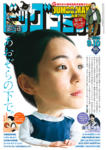 ビッグコミック 第17号