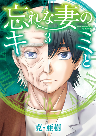 忘れな妻のキミと　第3集