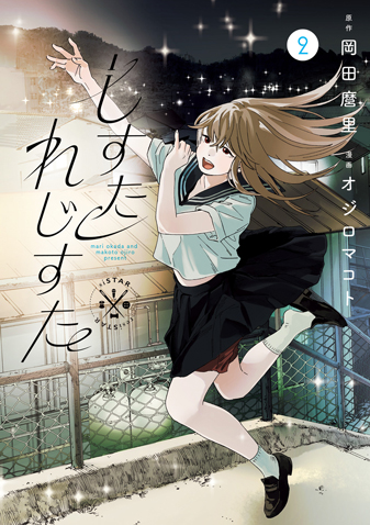 しすたれじすた　第2集
