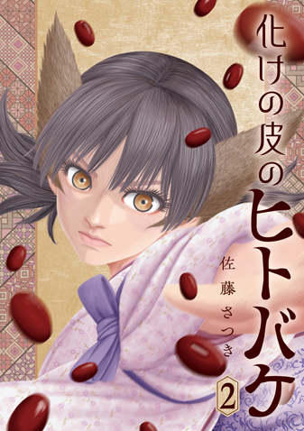 化けの皮のヒトバケ 第2集