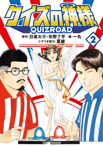 クイズの神様 第2集