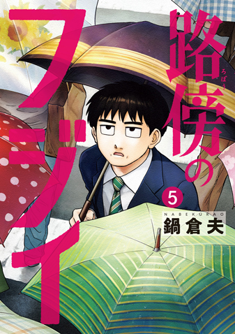 路傍のフジイ　第5集
