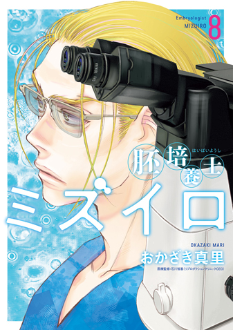 胚培養士ミズイロ　第8集