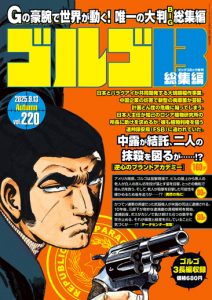 ゴルゴ13シリーズ