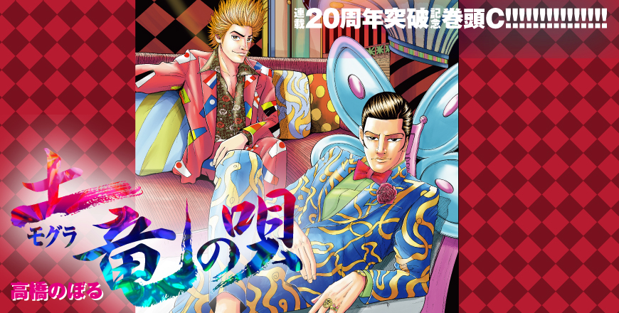 ビッグコミックスピリッツ第39号 土竜の唄