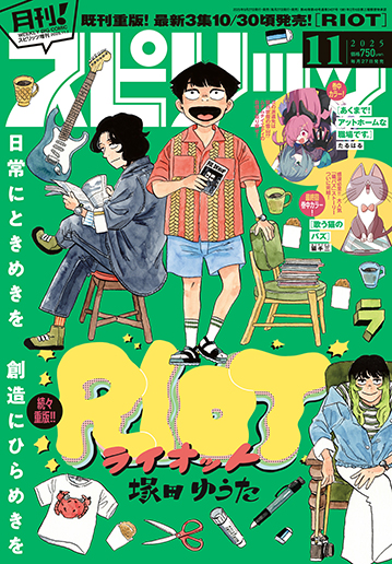月刊！スピリッツ 11月号