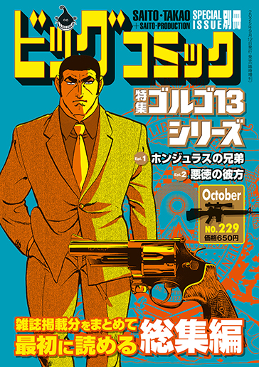 ビッグコミック別冊（B6判）ゴルゴ13〈229〉