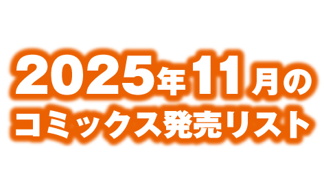 2025年11月のコミックス発売リスト　